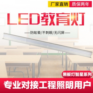 新款教室灯led黑板灯室内灯具护眼无蓝光防炫教室照明灯具教育灯